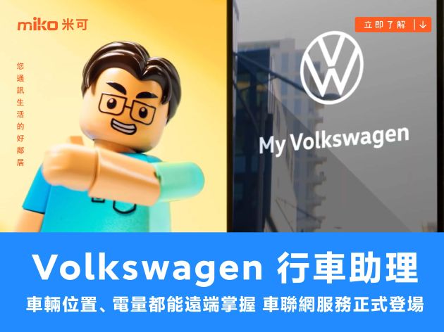 車輛位置、電量都能遠端掌握，Volkswagen 行車助理車聯網服務正式登場